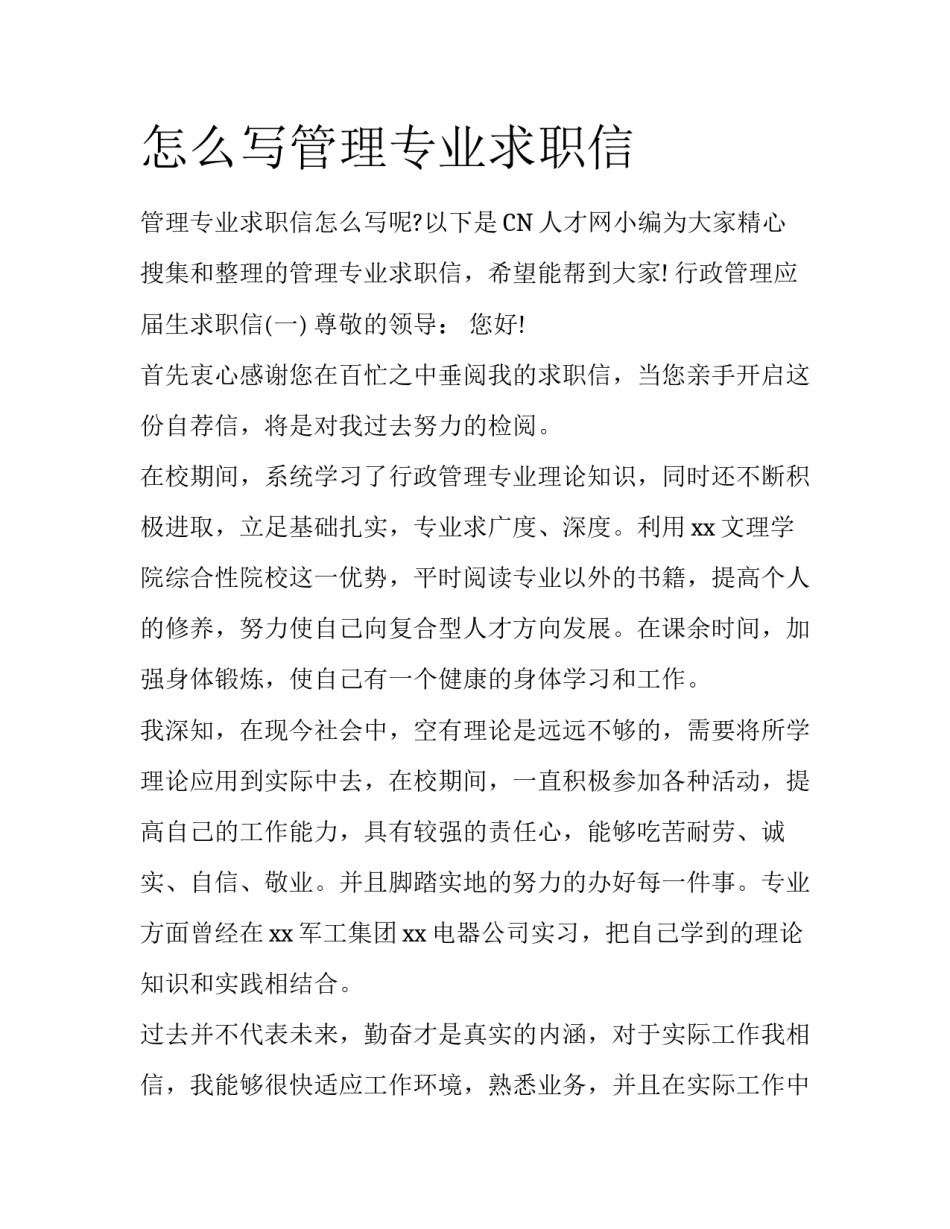 怎么写管理专业求职信_第1页