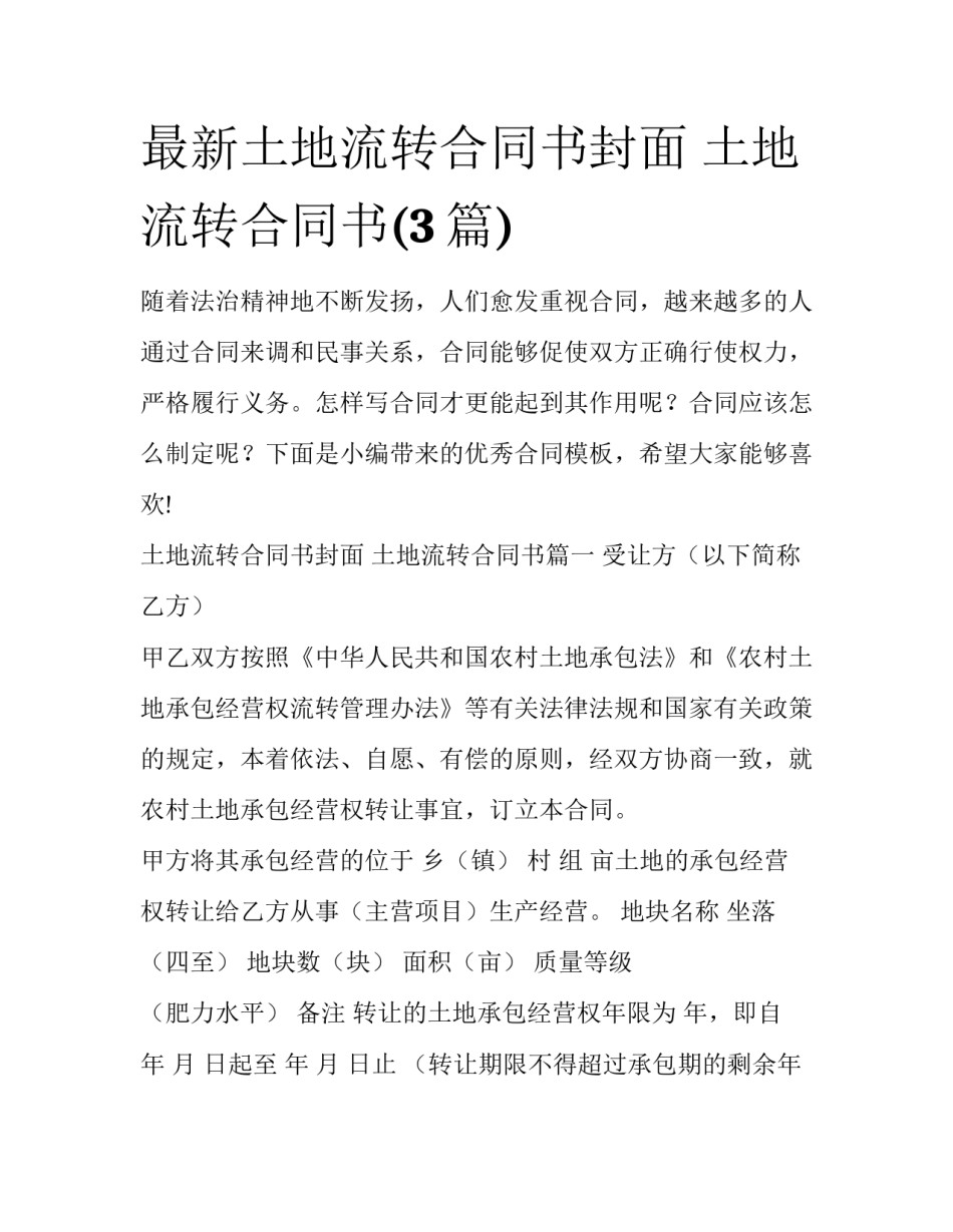 最新土地流转合同书封面 土地流转合同书(3篇)_第1页