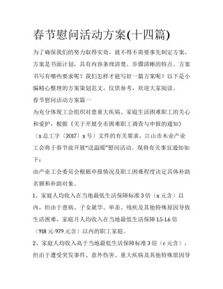 春节慰问活动方案(十四篇)