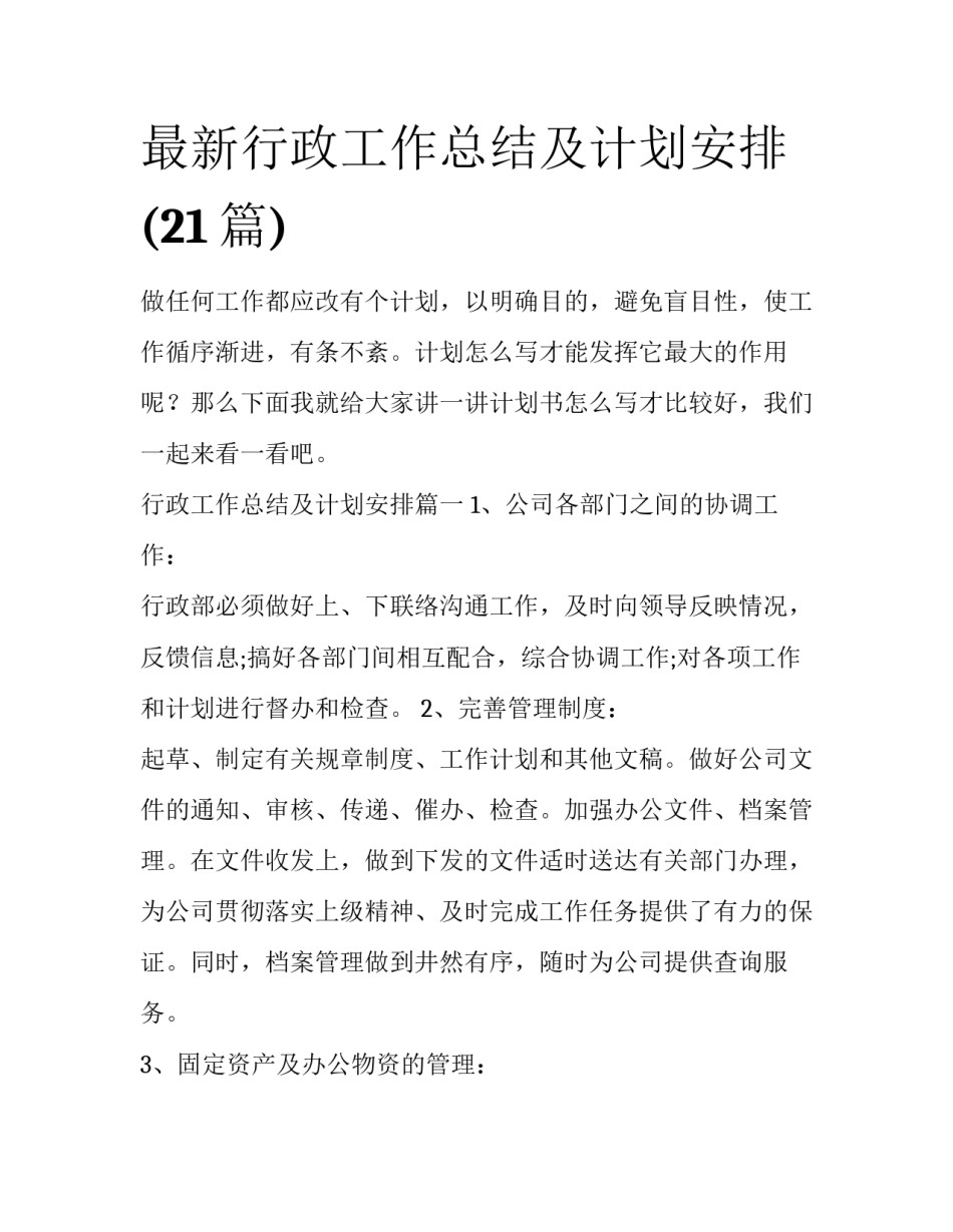 最新行政工作总结及计划安排(21篇)_第1页