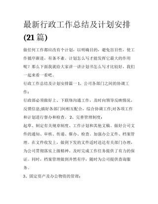 最新行政工作总结及计划安排(21篇)