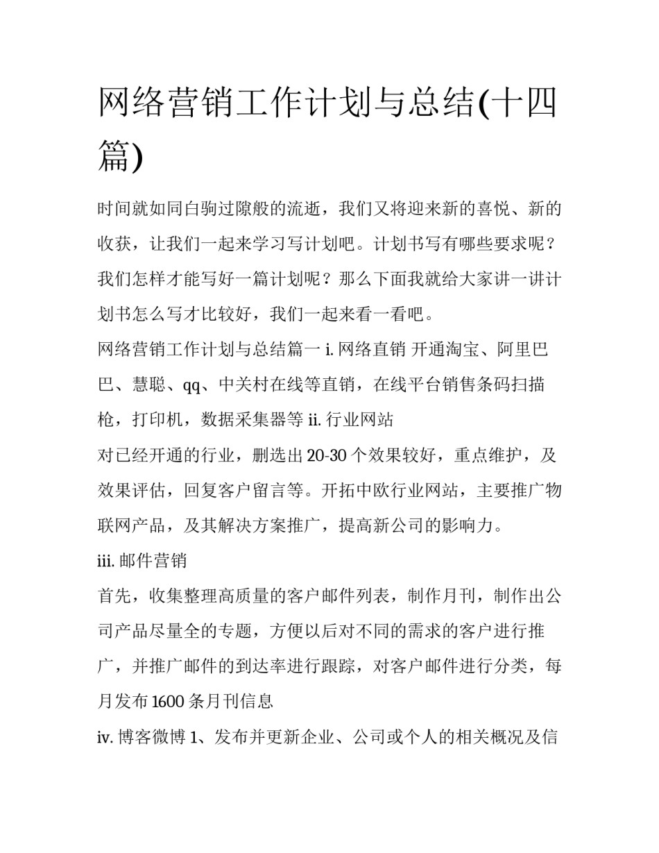 网络营销工作计划与总结(十四篇)_第1页