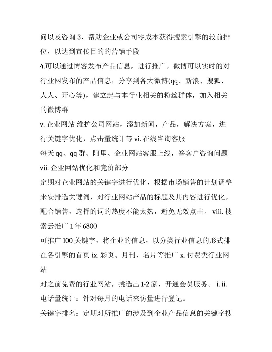 网络营销工作计划与总结(十四篇)_第3页