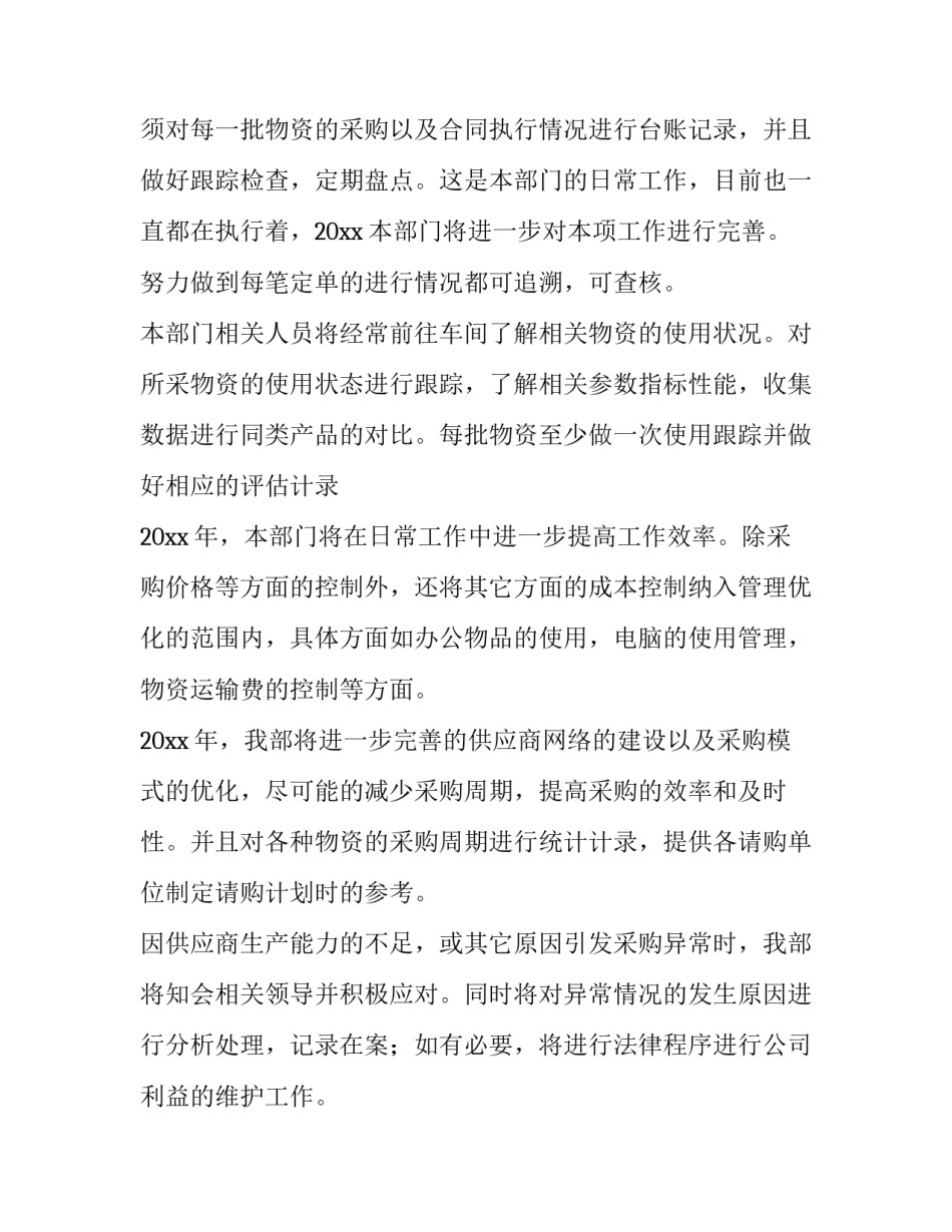 2023年采购部工作计划 采购部工作计划与目标(5篇)_第2页
