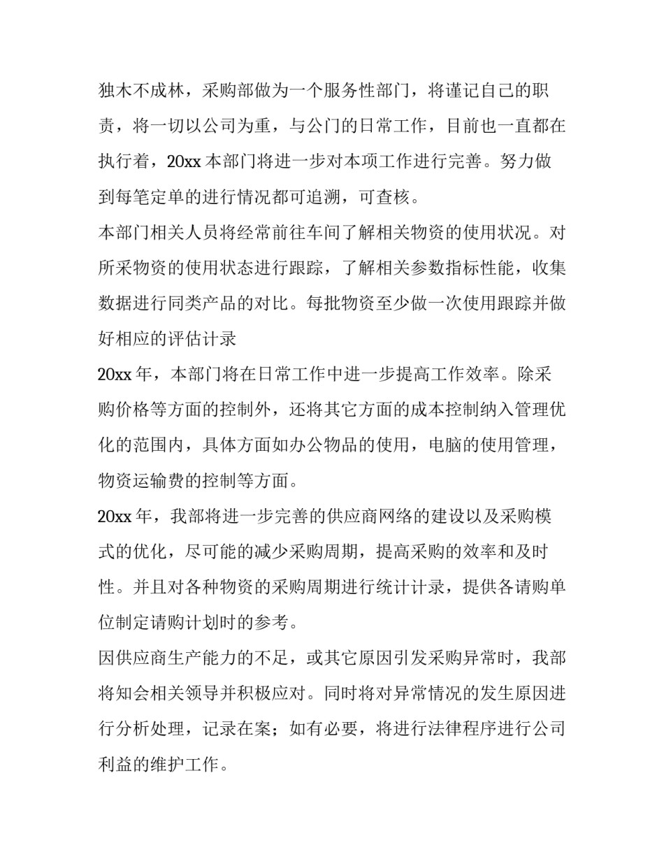 2023年采购部工作计划 采购部工作计划与目标(5篇)_第3页
