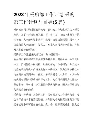 2023年采购部工作计划 采购部工作计划与目标(5篇)