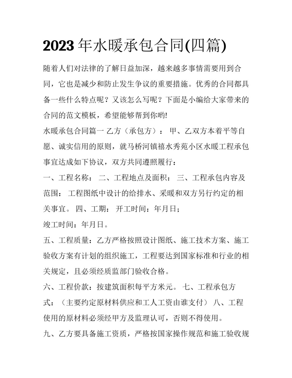 2023年水暖承包合同(四篇)_第1页