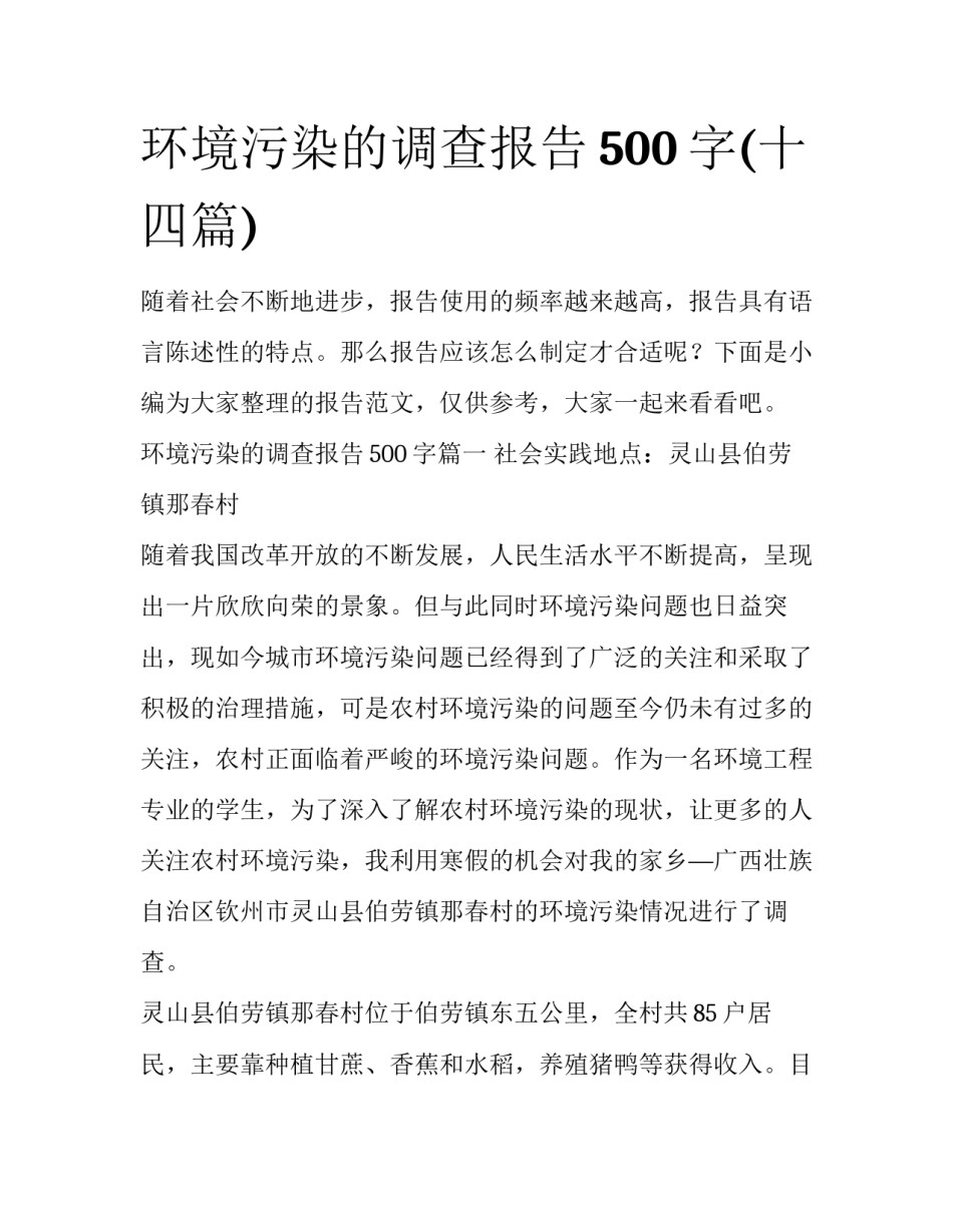 环境污染的调查报告500字(十四篇)_第1页