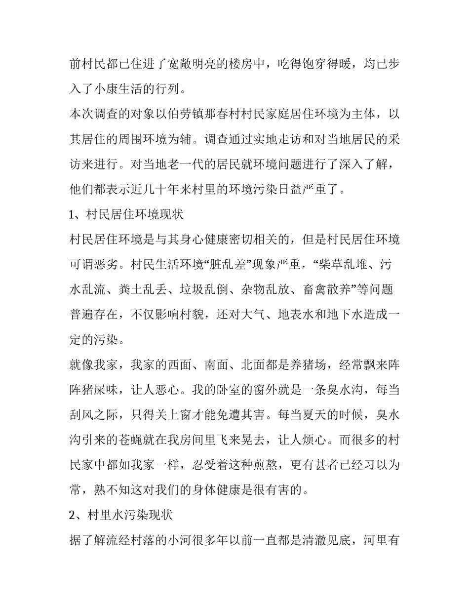 环境污染的调查报告500字(十四篇)_第2页