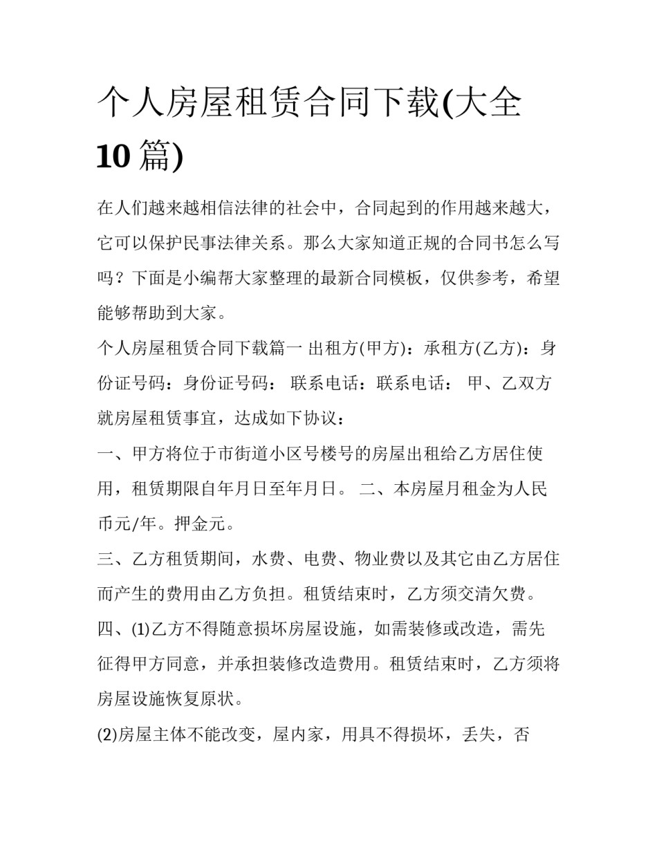 个人房屋租赁合同下载(大全10篇)_第1页