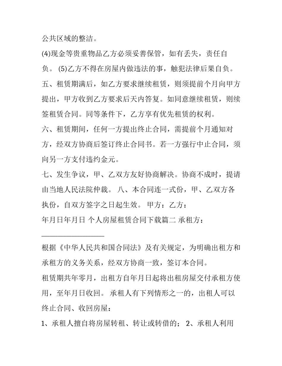 个人房屋租赁合同下载(大全10篇)_第3页
