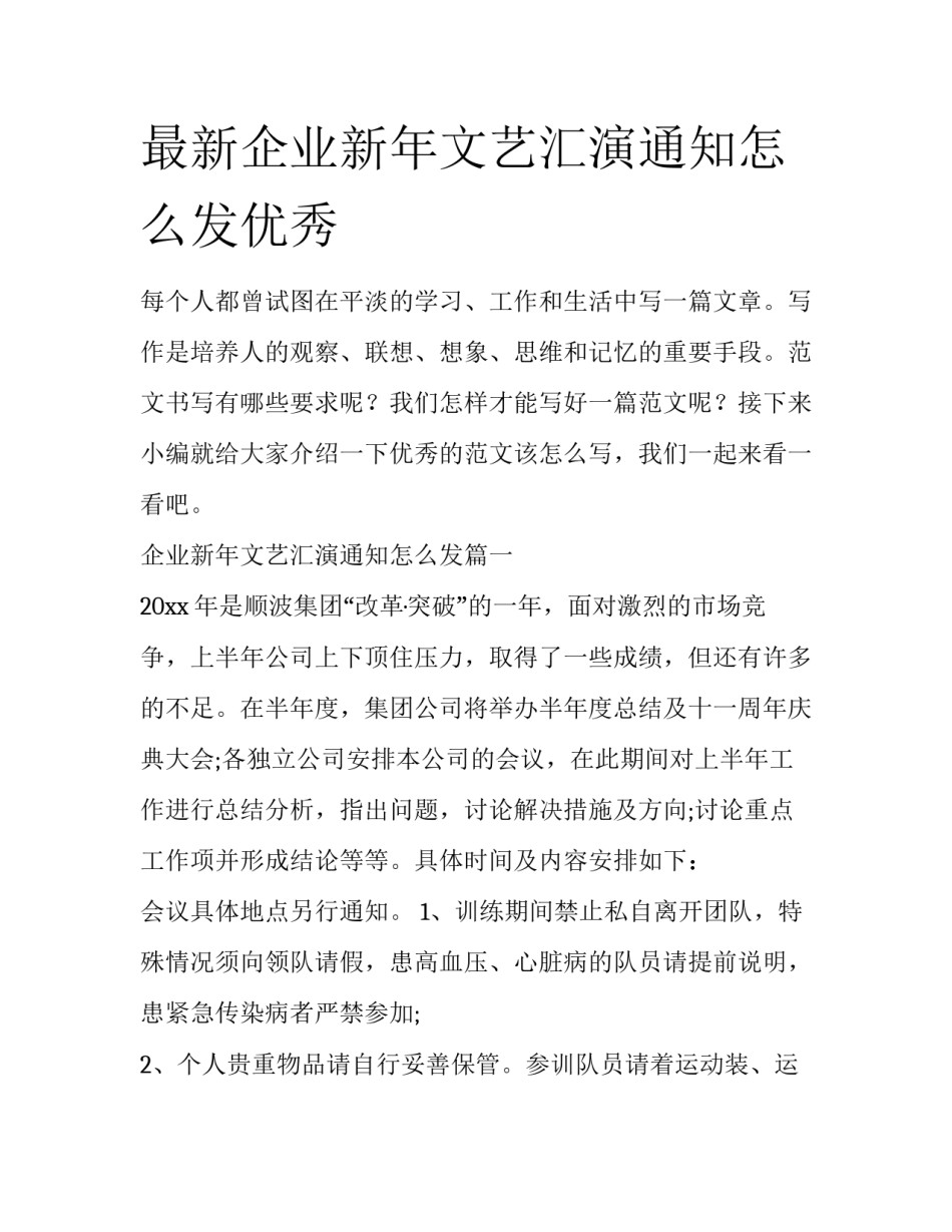 最新企业新年文艺汇演通知怎么发优秀_第1页