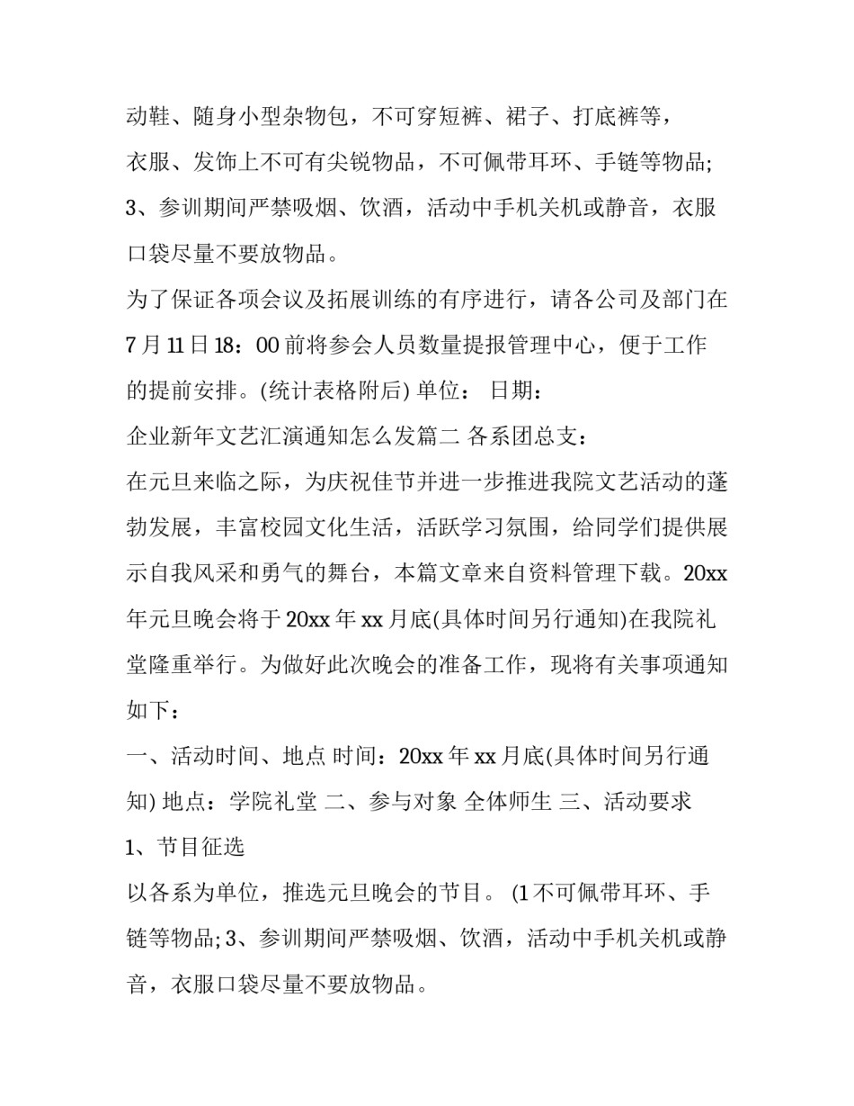 最新企业新年文艺汇演通知怎么发优秀_第2页