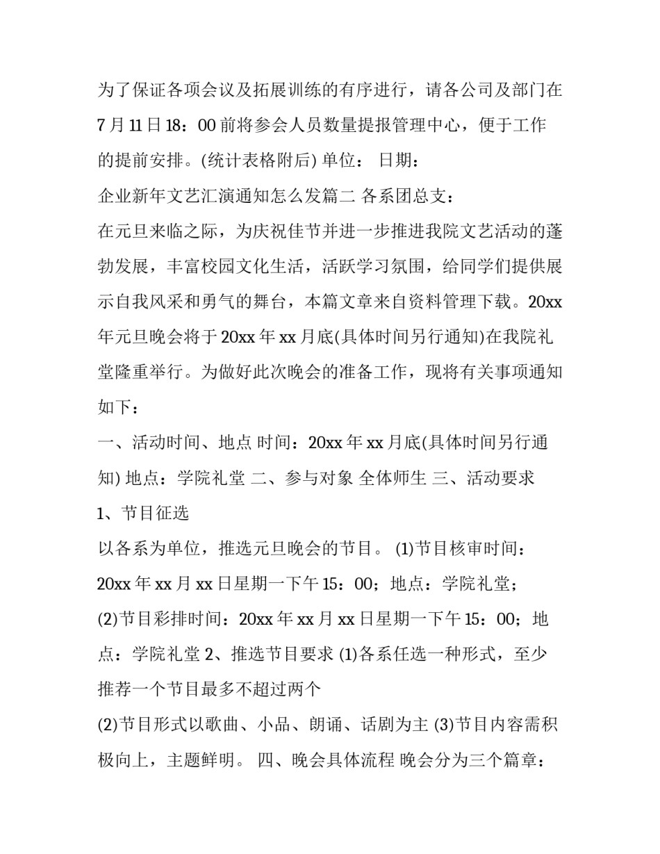 最新企业新年文艺汇演通知怎么发优秀_第3页