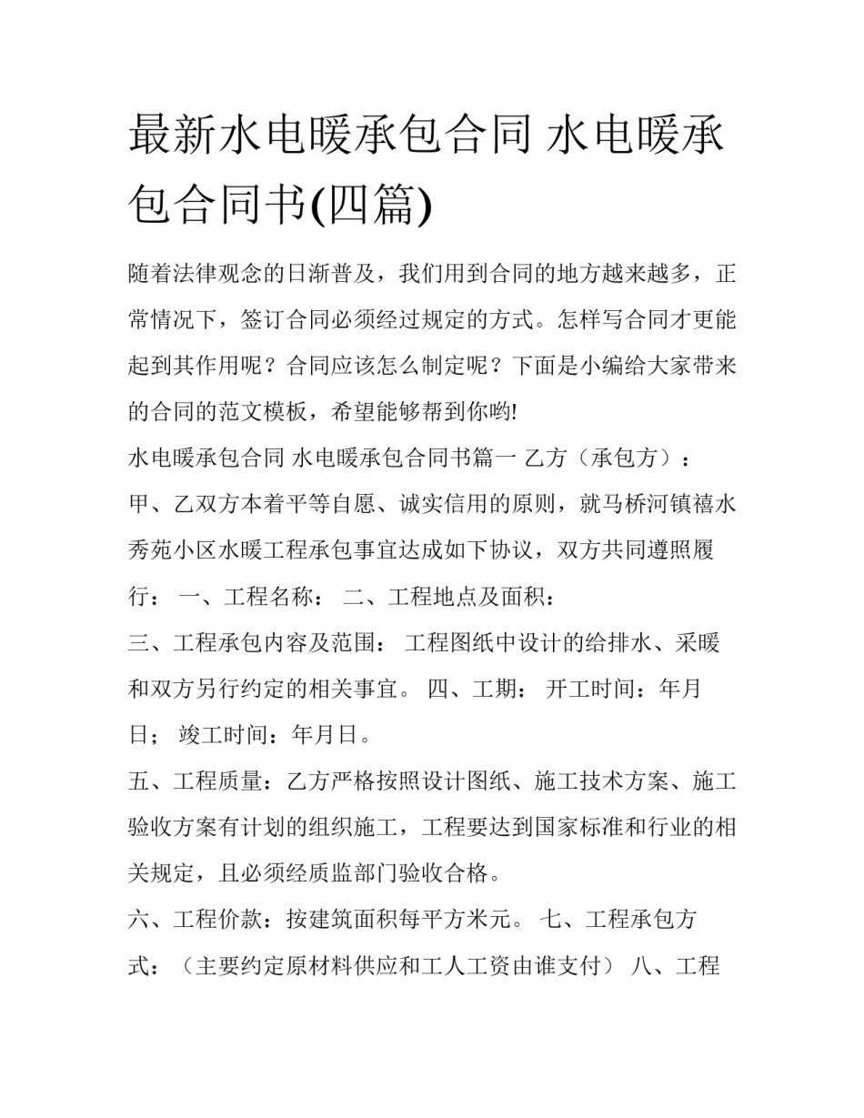 最新水电暖承包合同 水电暖承包合同书(四篇)_第1页