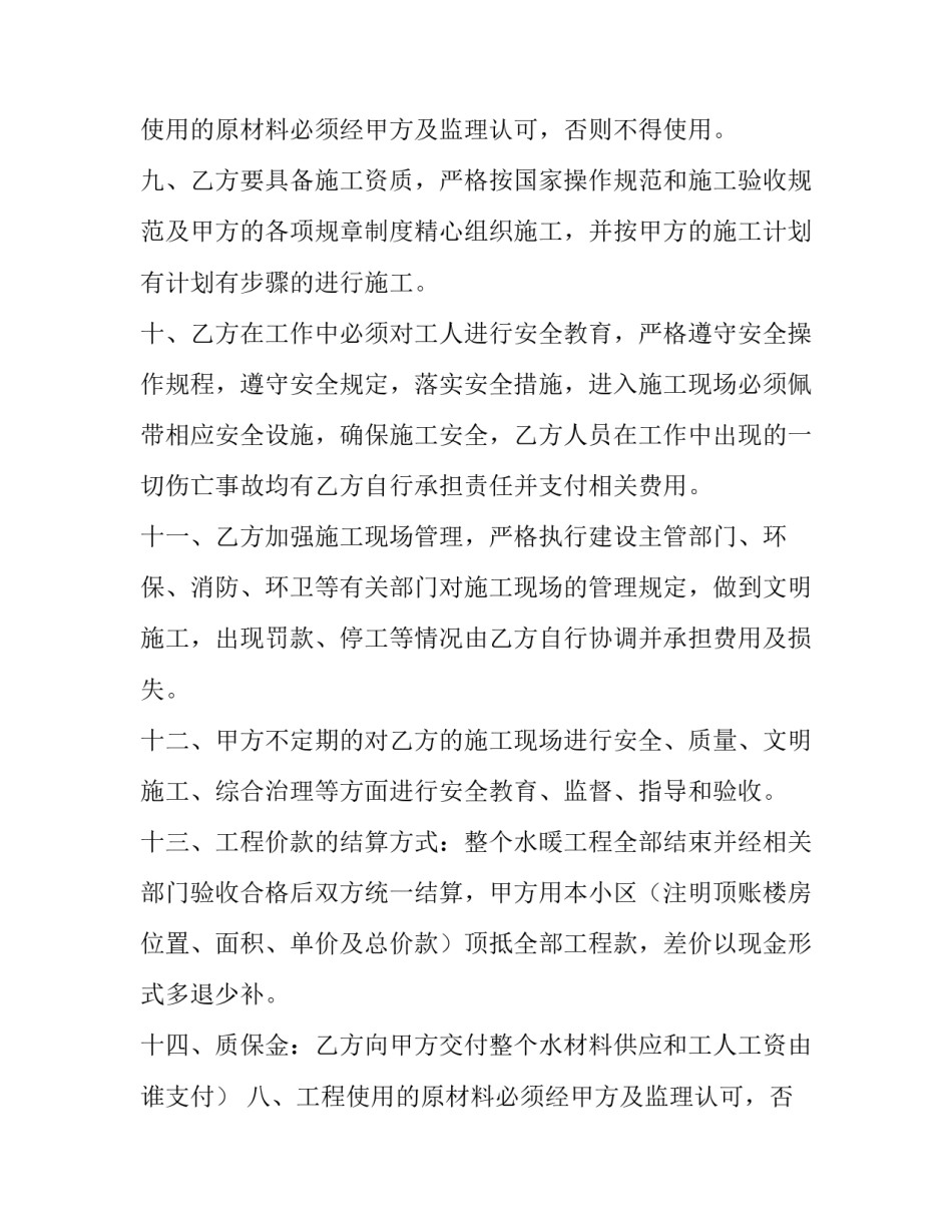 最新水电暖承包合同 水电暖承包合同书(四篇)_第2页