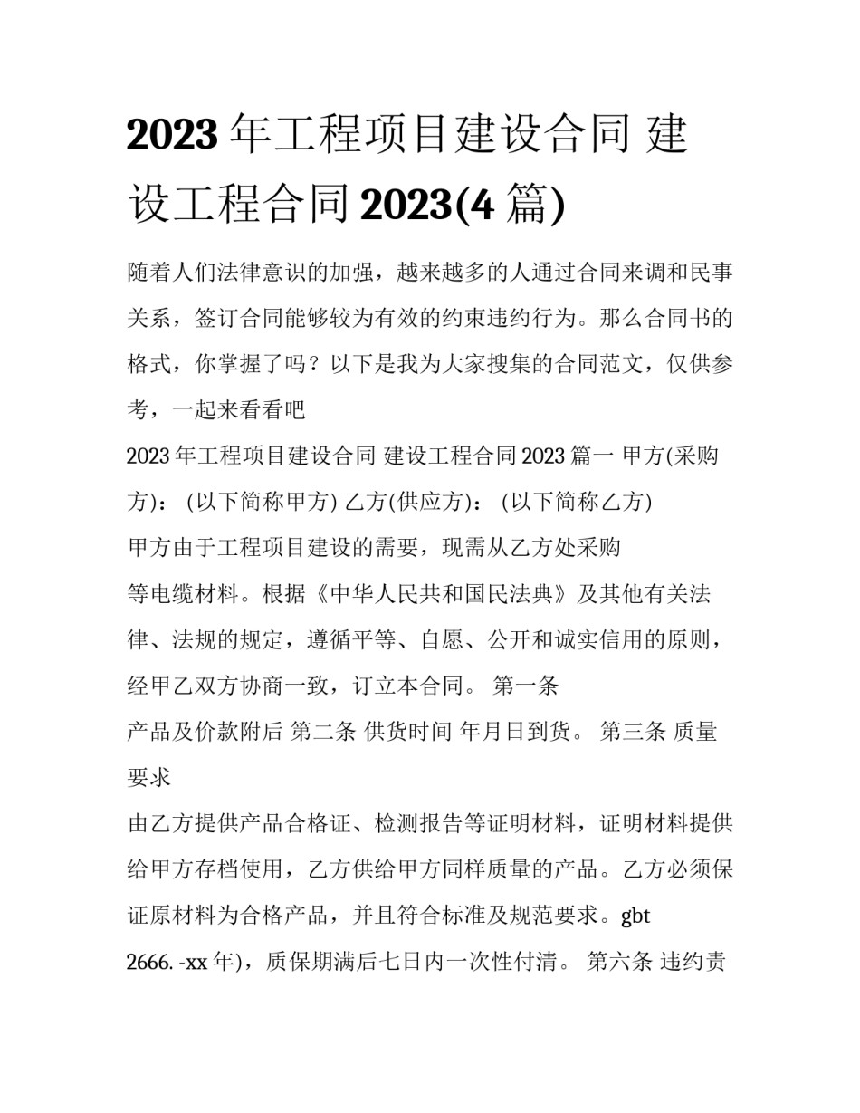 2023年工程项目建设合同 建设工程合同2023(4篇)_第1页