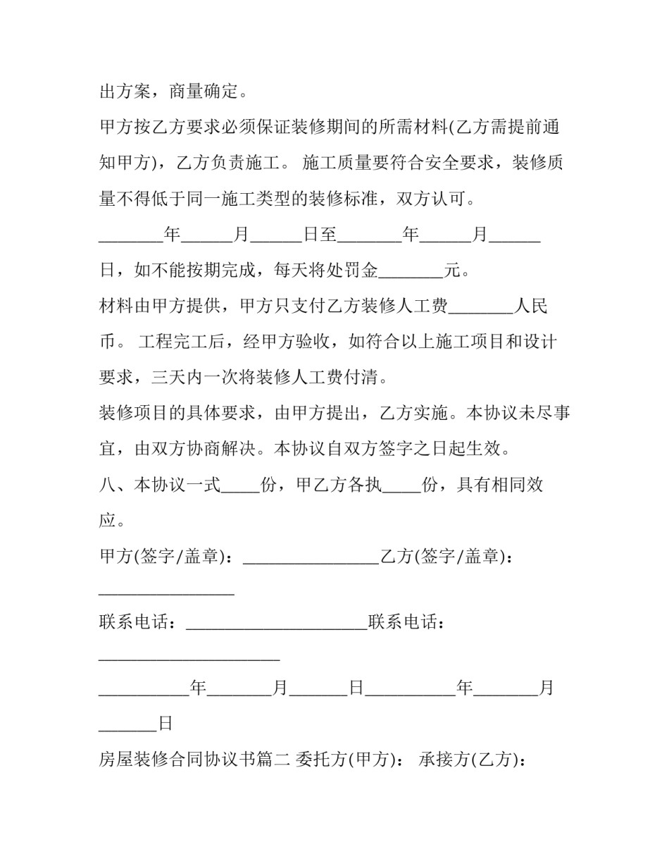 2023年房屋装修合同协议书(3篇)_第3页