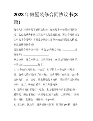 2023年房屋装修合同协议书(3篇)