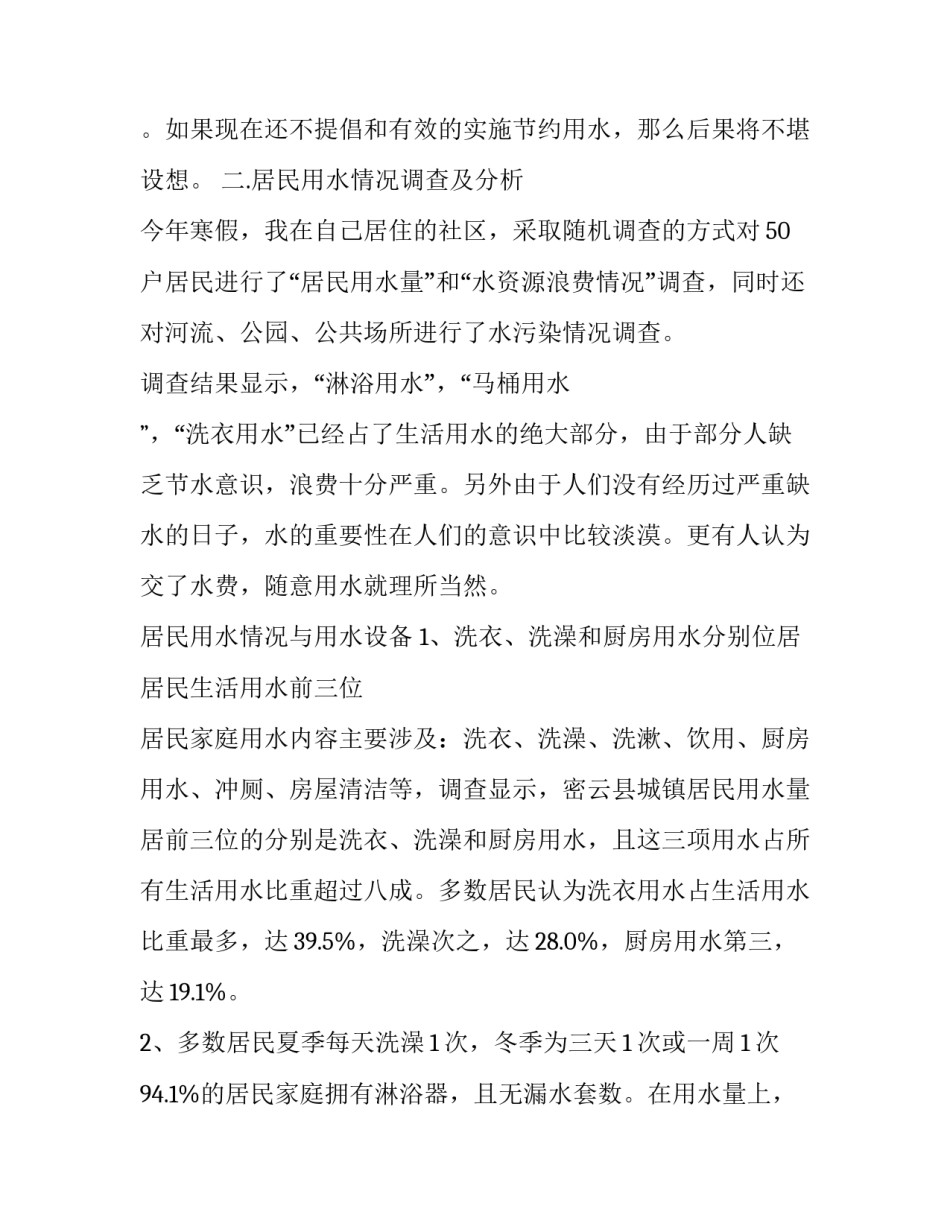 最新家乡水资源调查报告(十三篇)_第2页