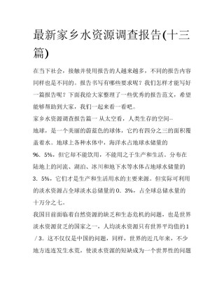 最新家乡水资源调查报告(十三篇)