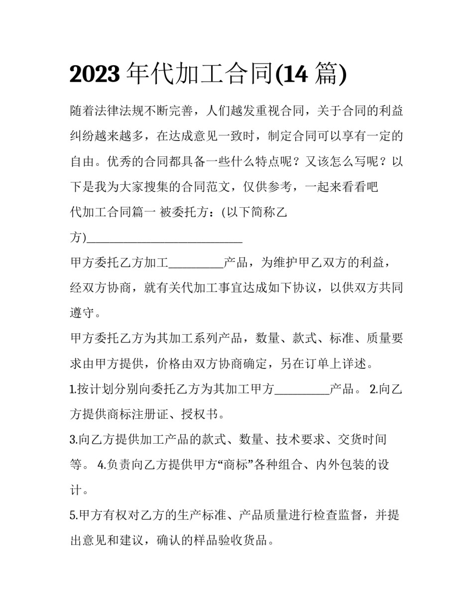 2023年代加工合同(14篇)_第1页