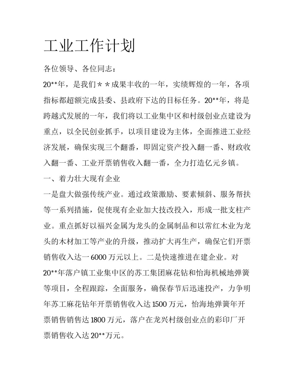 工业工作计划_第1页