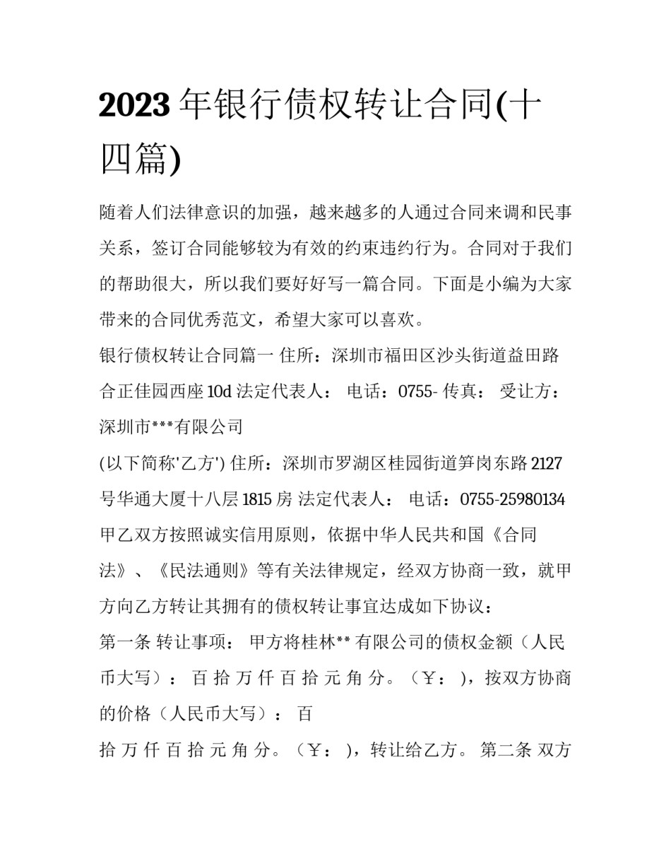 2023年银行债权转让合同(十四篇)_第1页