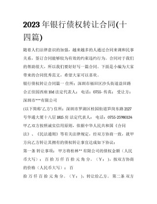 2023年银行债权转让合同(十四篇)