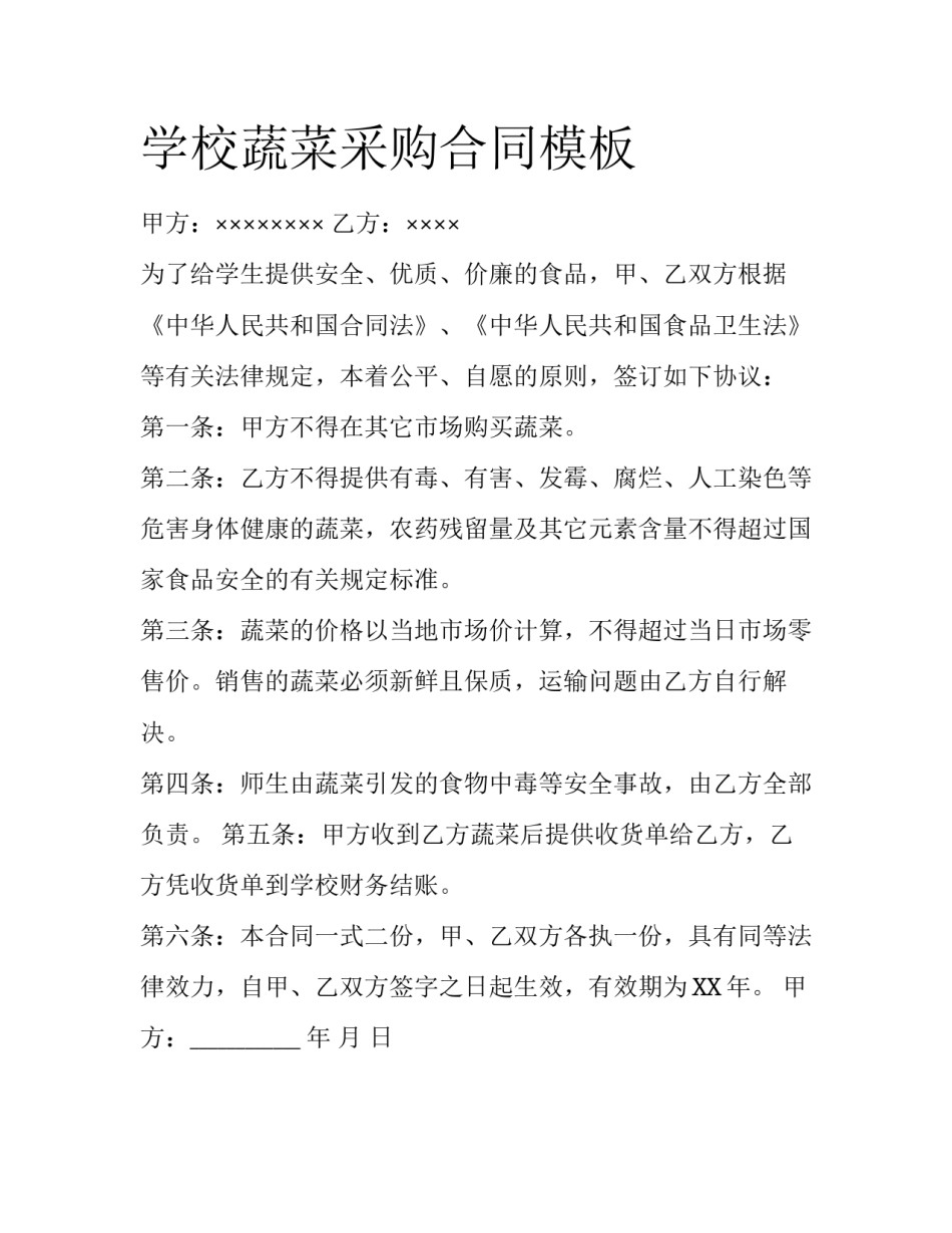 学校蔬菜采购合同模板_第1页
