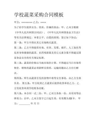学校蔬菜采购合同模板