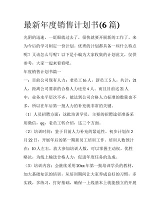 最新年度销售计划书(6篇)