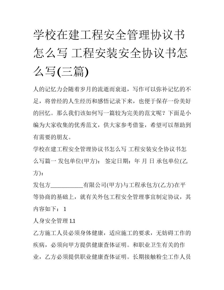 学校在建工程安全管理协议书怎么写 工程安装安全协议书怎么写(三篇)_第1页