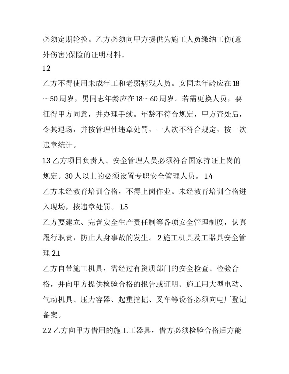 学校在建工程安全管理协议书怎么写 工程安装安全协议书怎么写(三篇)_第2页