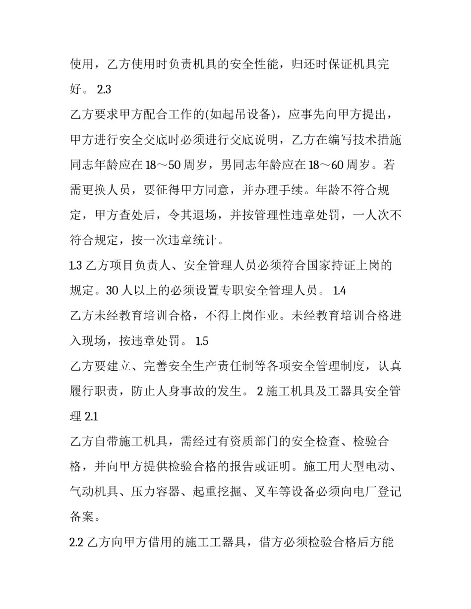 学校在建工程安全管理协议书怎么写 工程安装安全协议书怎么写(三篇)_第3页