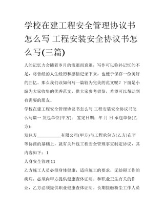 学校在建工程安全管理协议书怎么写 工程安装安全协议书怎么写(三篇)