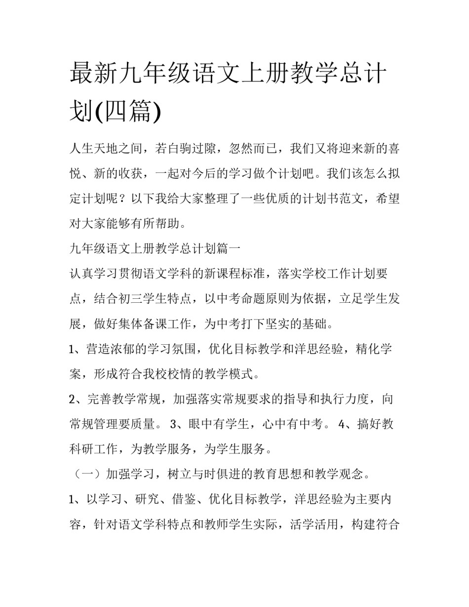 最新九年级语文上册教学总计划(四篇)_第1页