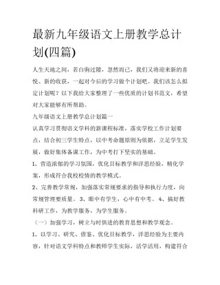 最新九年级语文上册教学总计划(四篇)