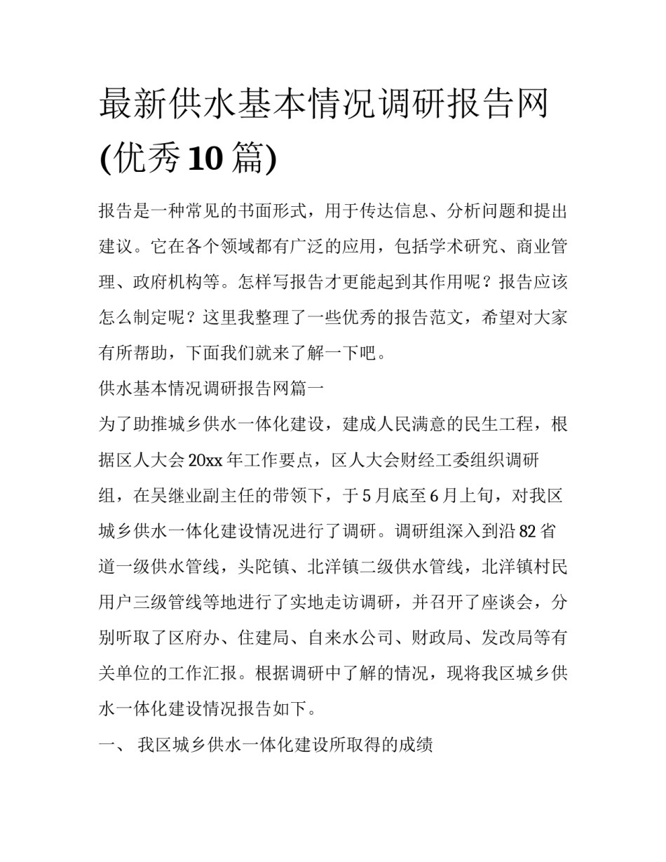 最新供水基本情况调研报告网(优秀10篇)_第1页