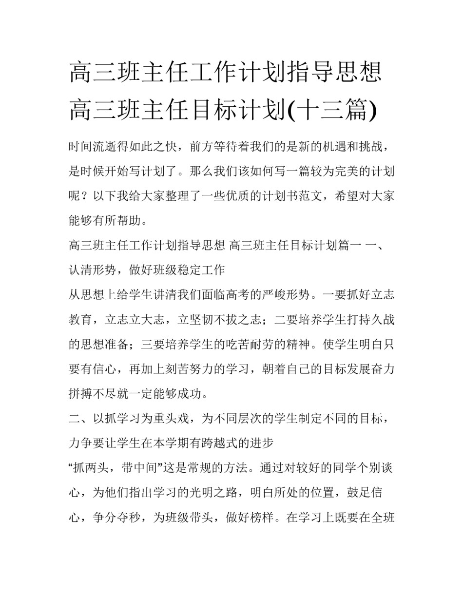 高三班主任工作计划指导思想 高三班主任目标计划(十三篇)_第1页