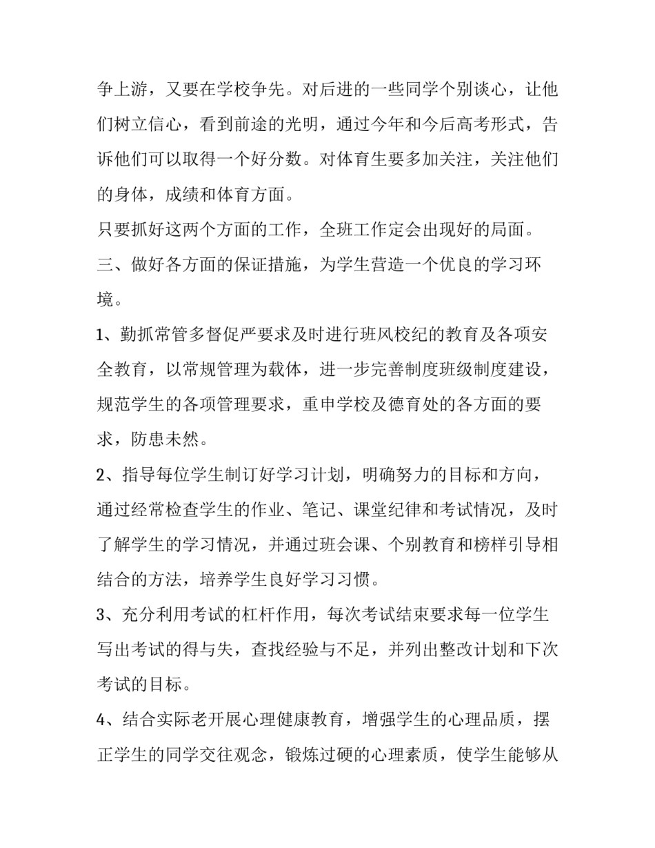 高三班主任工作计划指导思想 高三班主任目标计划(十三篇)_第2页
