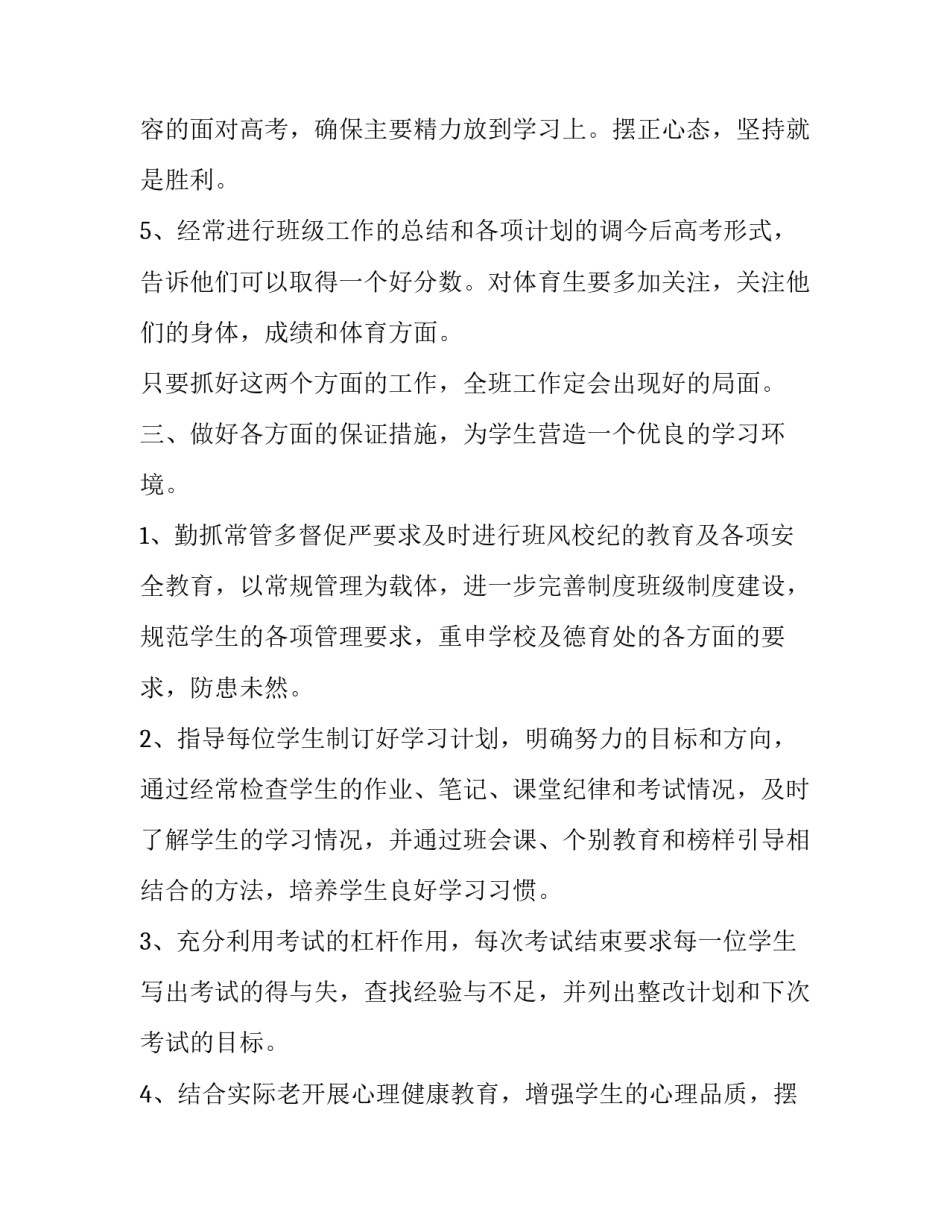 高三班主任工作计划指导思想 高三班主任目标计划(十三篇)_第3页