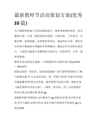 最新教师节活动策划方案(优秀10篇)