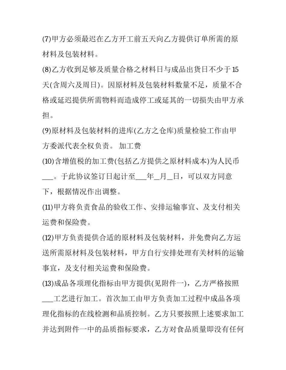 加工合同协议书 加工合同书免费(15篇)_第2页