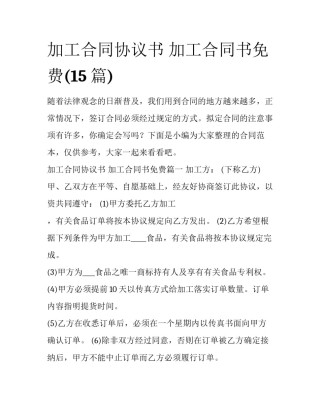 加工合同协议书 加工合同书免费(15篇)