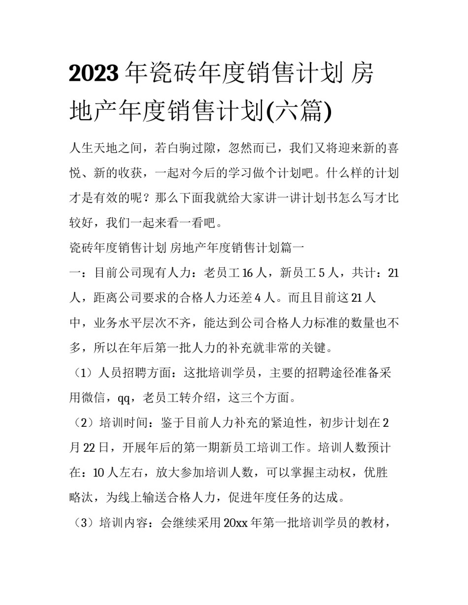2023年瓷砖年度销售计划 房地产年度销售计划(六篇)_第1页