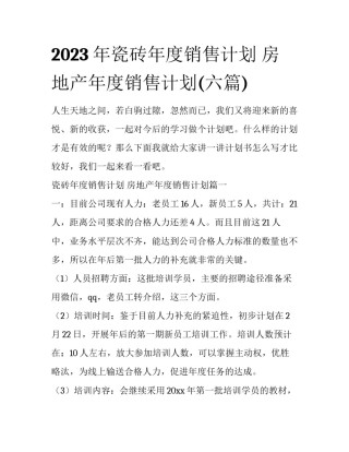 2023年瓷砖年度销售计划 房地产年度销售计划(六篇)