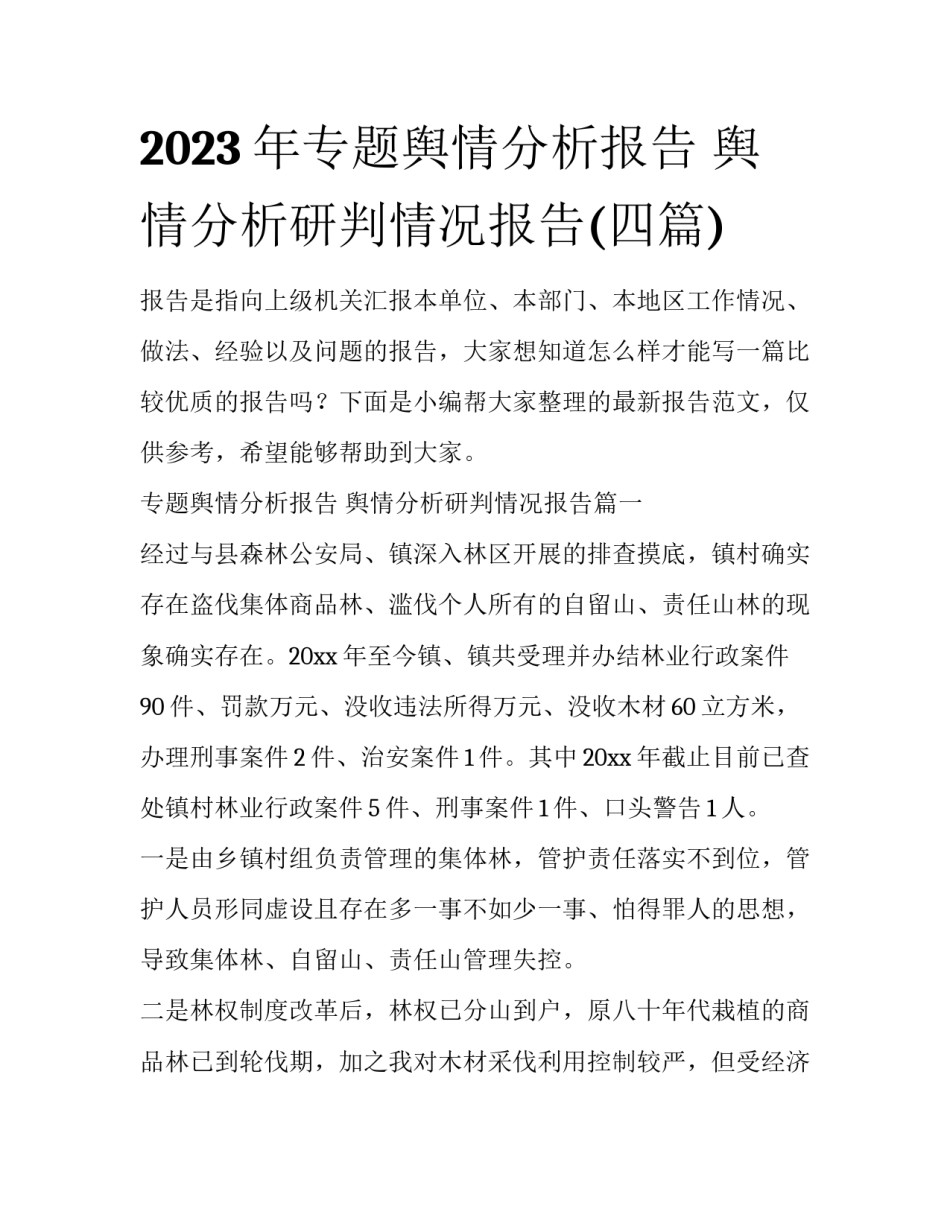 2023年专题舆情分析报告 舆情分析研判情况报告(四篇)_第1页
