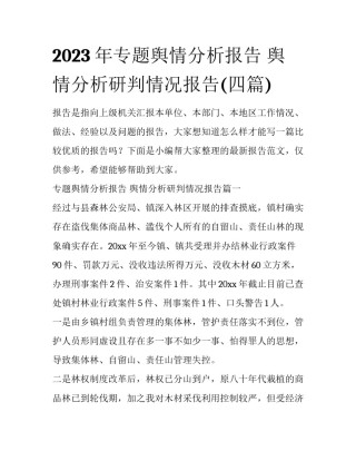 2023年专题舆情分析报告 舆情分析研判情况报告(四篇)
