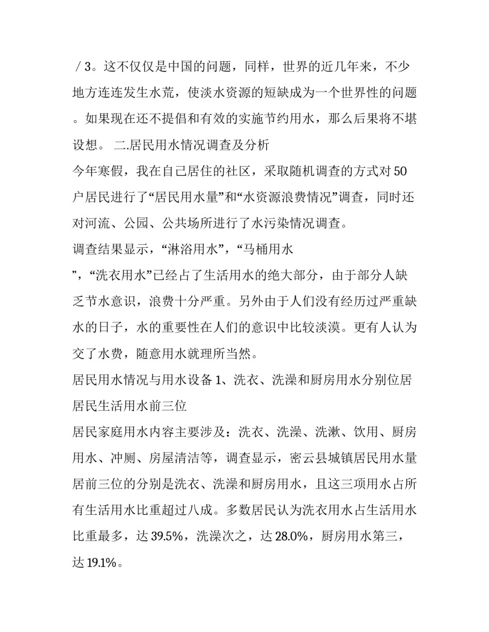 2023年哈密水资源调查报告 水资源调查报告600字(十三篇)_第2页